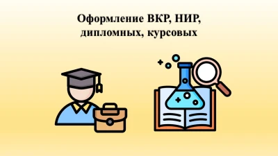 Оформление ВКР НИР дипломных курсовых