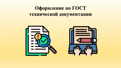 Доработка актуализация и оформление технической документации