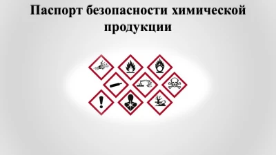 Разработка паспорта безопасности химической продукции или MSDS