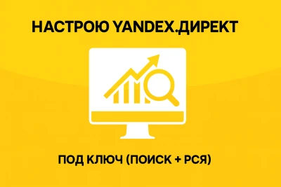 Настройка ЯДиректа