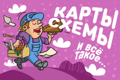 Красиво оформленные карты, схемы местности