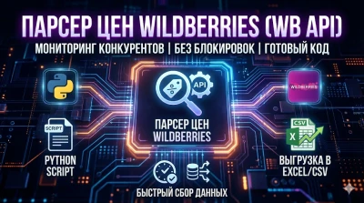 Парсер цен конкурентов Wildberries WB API на Python ШАБЛОН