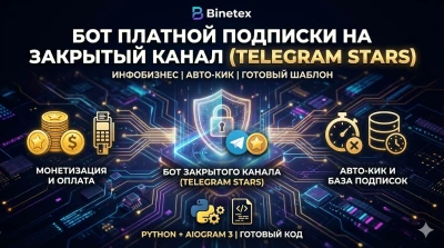 Бот платной подписки на закрытый Telegram-канал Telegram Stars ШАБЛОН