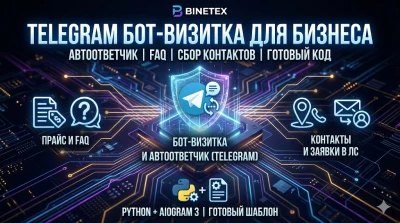 Telegram Бот-Визитка и Автоответчик для бизнеса FAQ  Сбор заявок ШАБЛОН