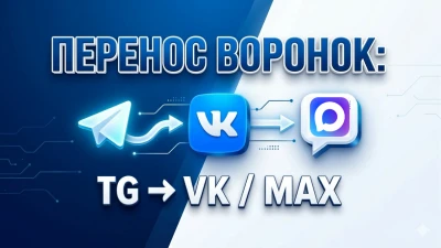 Адаптация и перенос воронки из Telegram в VK  MAX