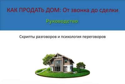Руководство  Как продать дом быстро и дорого Психология и техники