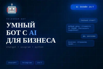Создам Телеграм-бота под ключ с ИИ ChatGPT или без