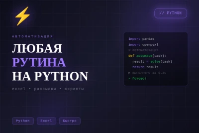 Автоматизирую рутину Excel отчты уведомления скрипты Python