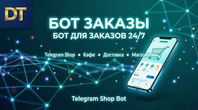 Telegram бот для приема заказов  Доставка  Кафе  Магазин  Корзина
