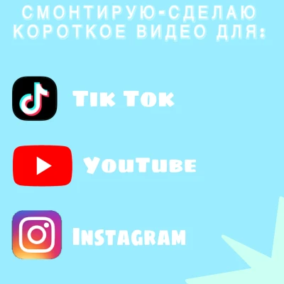 Монтаж коротких видео для Tik Tok YouTube Shorts