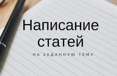 Написание статей