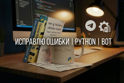 Поиск и устранение ошибок в Python скриптах и Telegram ботах