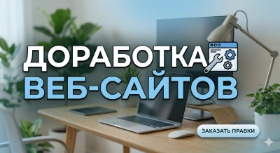 Доработка веб сайтов