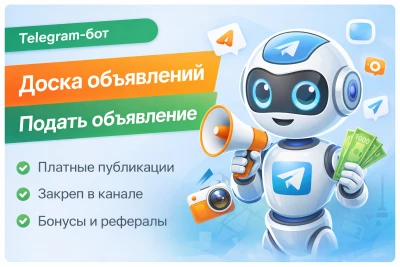 Исходный код Telegram-бота Доска объявлений с платной публикацией и закрепом