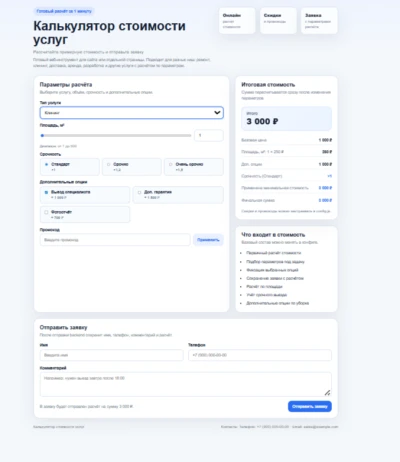 Калькулятор стоимости услуг для сайта  готовый код