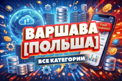Премиум B2B база компаний Варшава Польша Email и Телефоны Все ниши