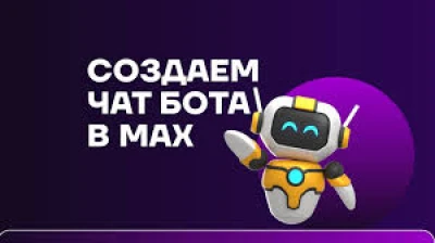 Создания бота для MAX (фото)