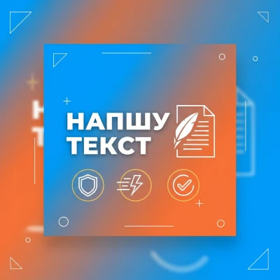 Написание текстов