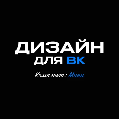 Дизайн для сообществ ВК Мини
