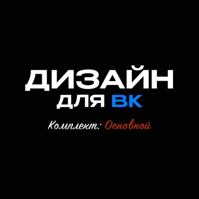 Дизайн для сообществ ВК Основной