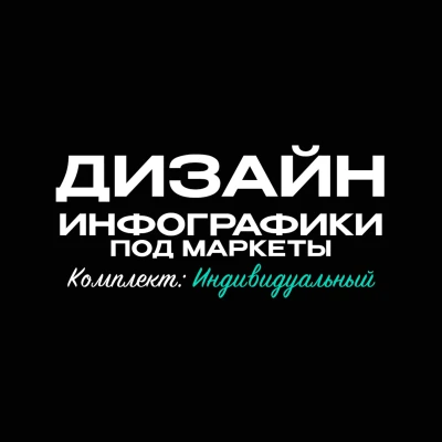 Дизайн инфографики для маркетплейсов