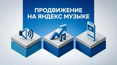 Продвижение трека на Яндекс Музыке попадание в рекомендации