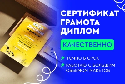Сделаю сертификат грамоту благодарность или диплом