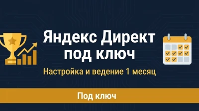 Яндекс Директ под ключ  настройка и ведение рекламы 1 месяц