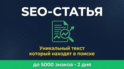 SEO-статья для сайта  уникальный текст который читают и находят в поиске