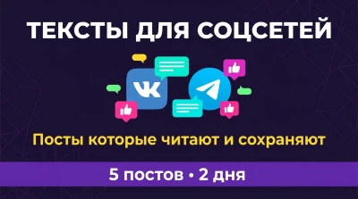 Тексты для ВКонтакте и Telegram  посты которые читают и сохраняют