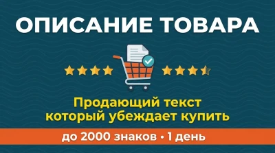 Продающее описание товара или услуги  текст который убеждает купить
