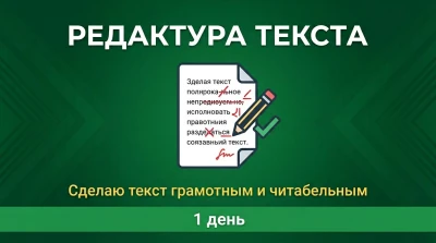 Редактирование текста  исправляю ошибки и улучшаю стиль
