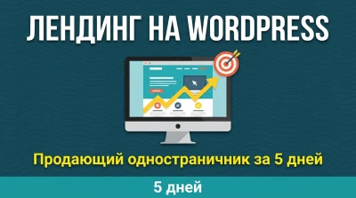 Лендинг на WordPress  Elementor  продающий сайт за 5 дней