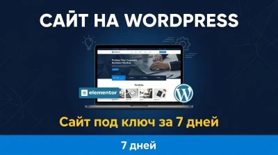 Сайт на WordPress  Elementor под ключ  за 7 дней