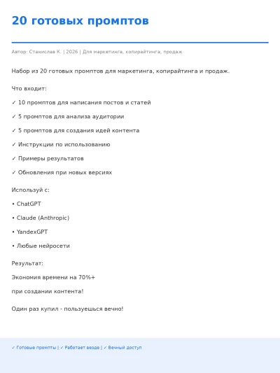 20 готовых промптов для маркетинга ChatGPT Claude YandexGPT