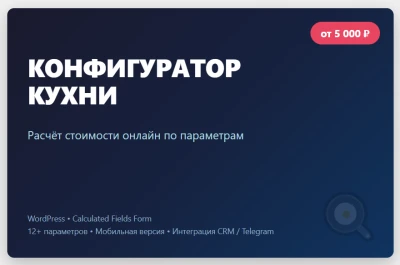 Конфигуратор кухни на сайт WordPress Расчет стоимости онлайн