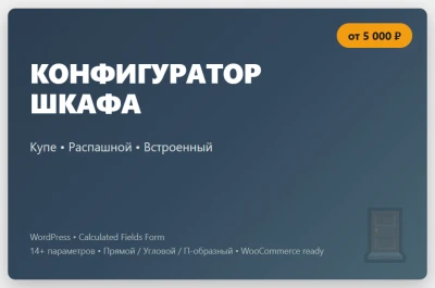 Конфигуратор шкафа купе на WordPress Онлайн расчет цены
