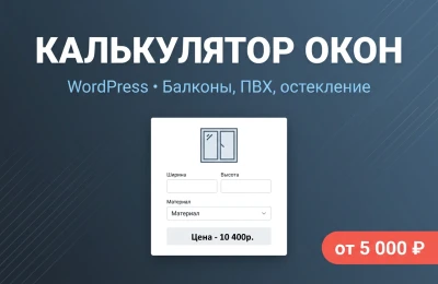 Калькулятор окон ПВХ и балконов на WordPress Онлайн расчет