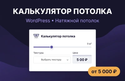 Калькулятор натяжного потолка на WordPress Расчет по размерам онлайн