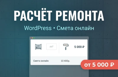 Калькулятор ремонта квартиры на WordPress Смета стоимости онлайн