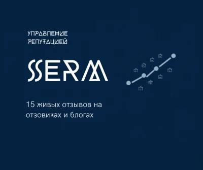 Управление репутацией SERM 15 отзывов на отзовиках и блогах
