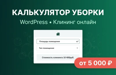 Калькулятор клининга и уборки на WordPress Цена по метражу онлайн
