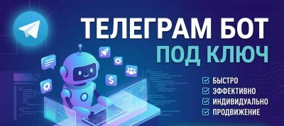 Разработка Telegram-бота под ключ  Любая сложность