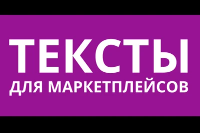 Продающее описание товара для маркетплейсов WB OZON Яндекс и тд