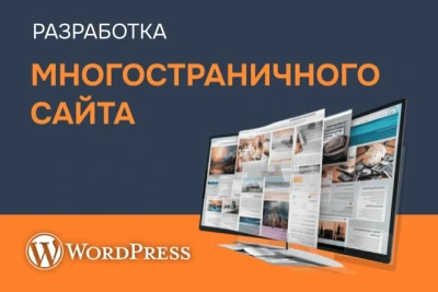 Разработка сайта на  Wordpress под ключ от 5 дней