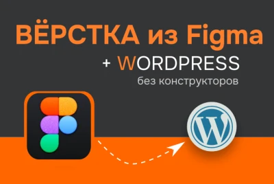 Верстка по макету и натяжка на Wordpress без конструкторов